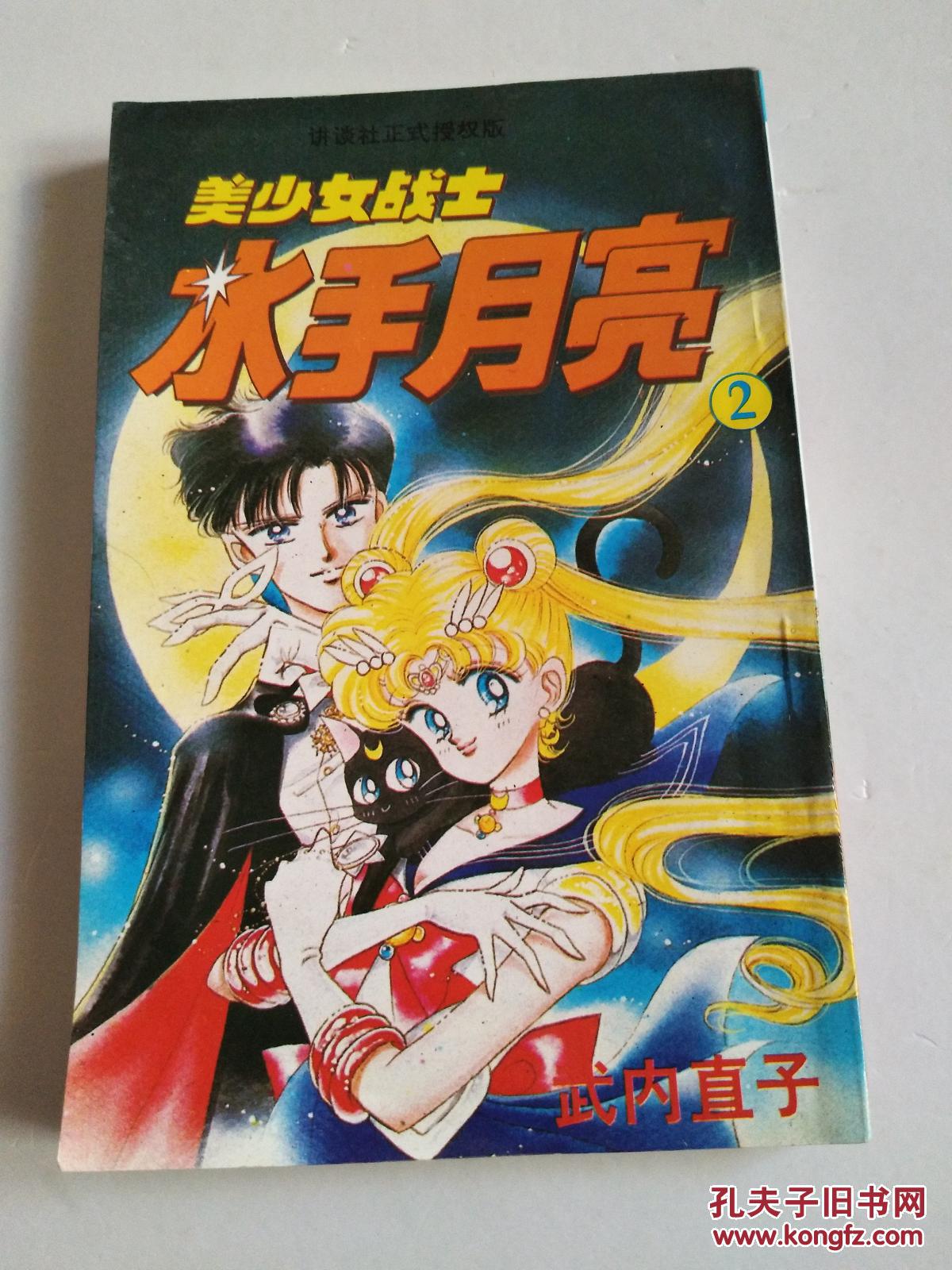 美少女战士 -水手月亮 (2)讲谈社正式授权版!私藏品佳!