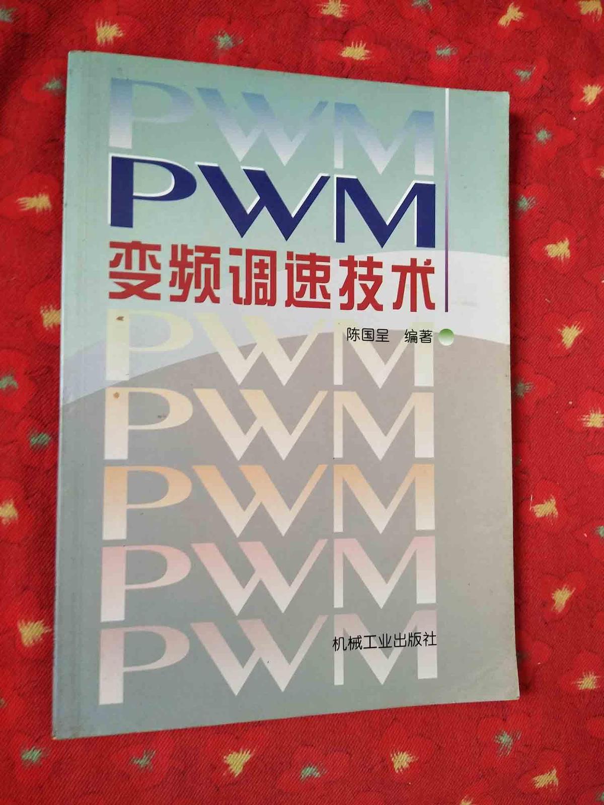 PWM变频调速技术 正版现货