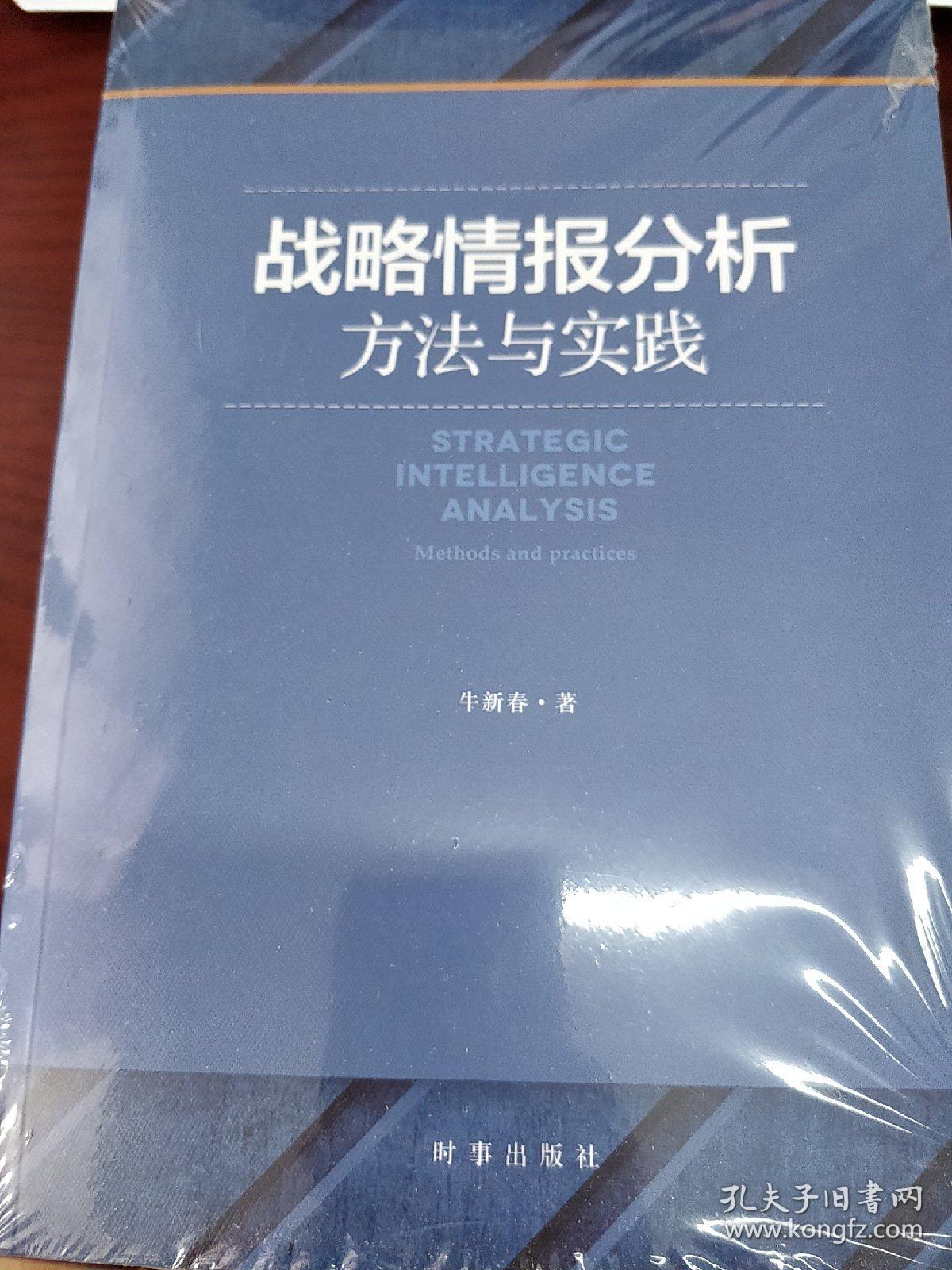 战略情报分析:方法与实践
