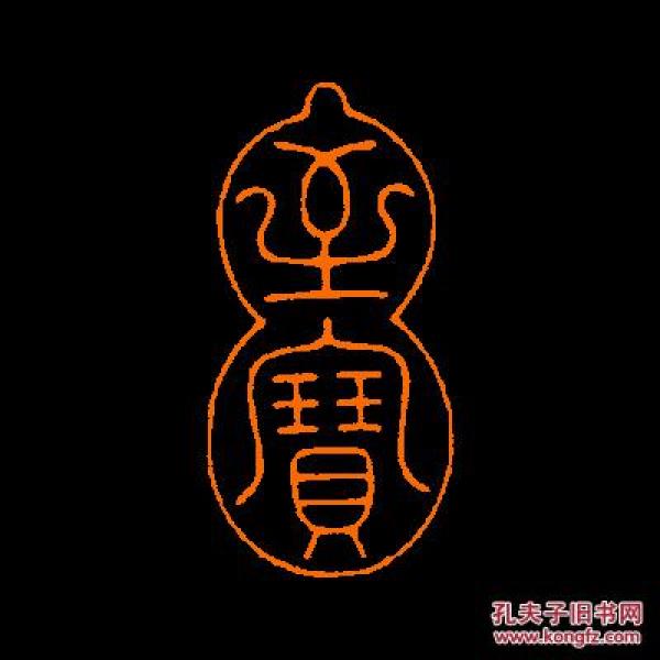 【至宝】 定制书画闲章 引首 压角 鸿雪