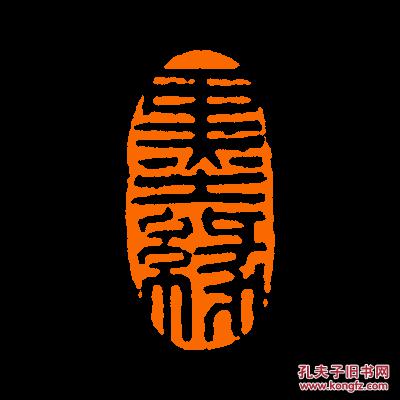 【墨缘】1 包邮定制书画闲章 引首 压角 鸿雪