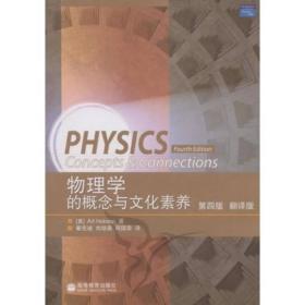 物理学的概念与文化素养（第四版）翻译版