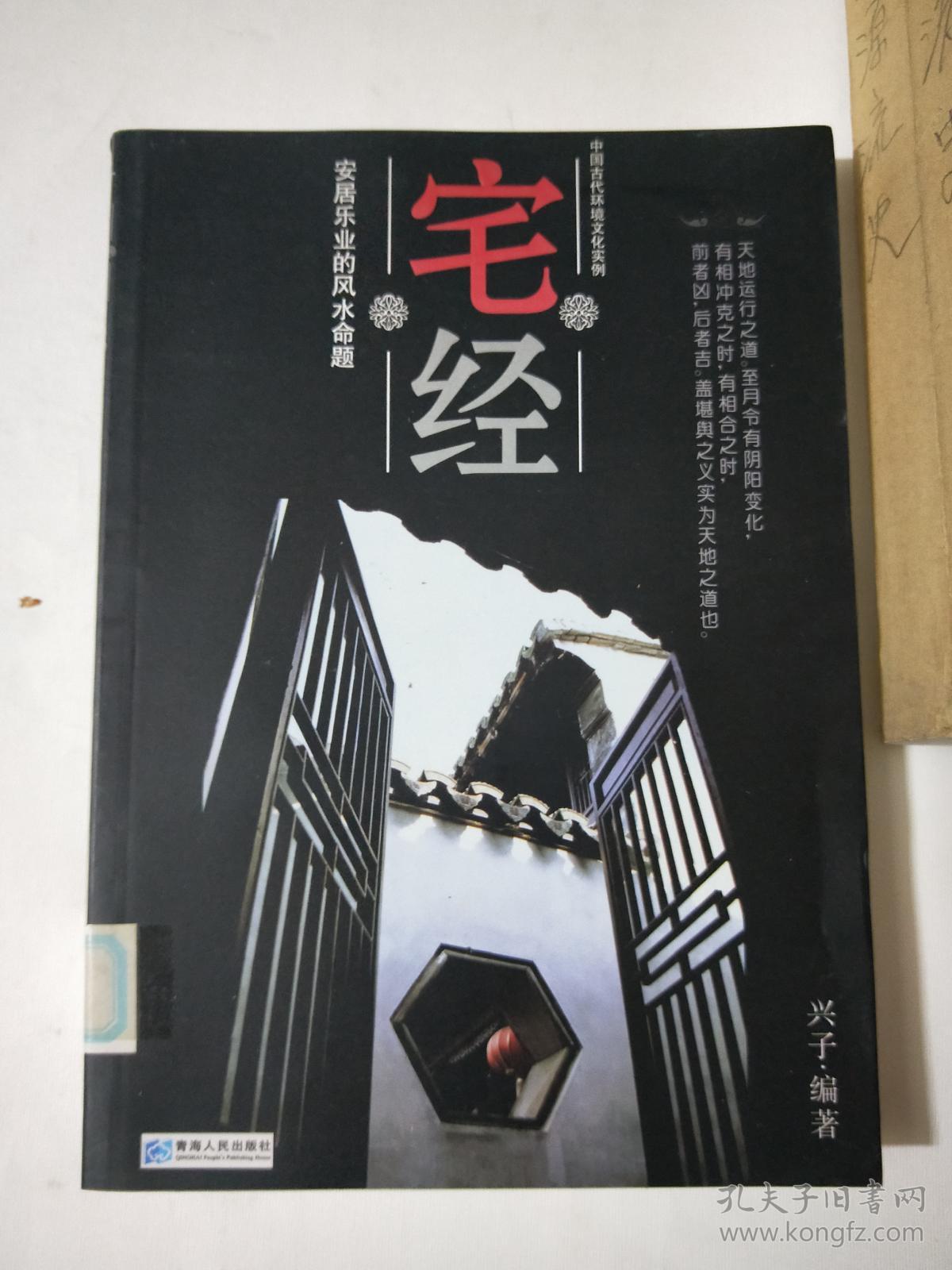 宅经:中国古代环境文化实例