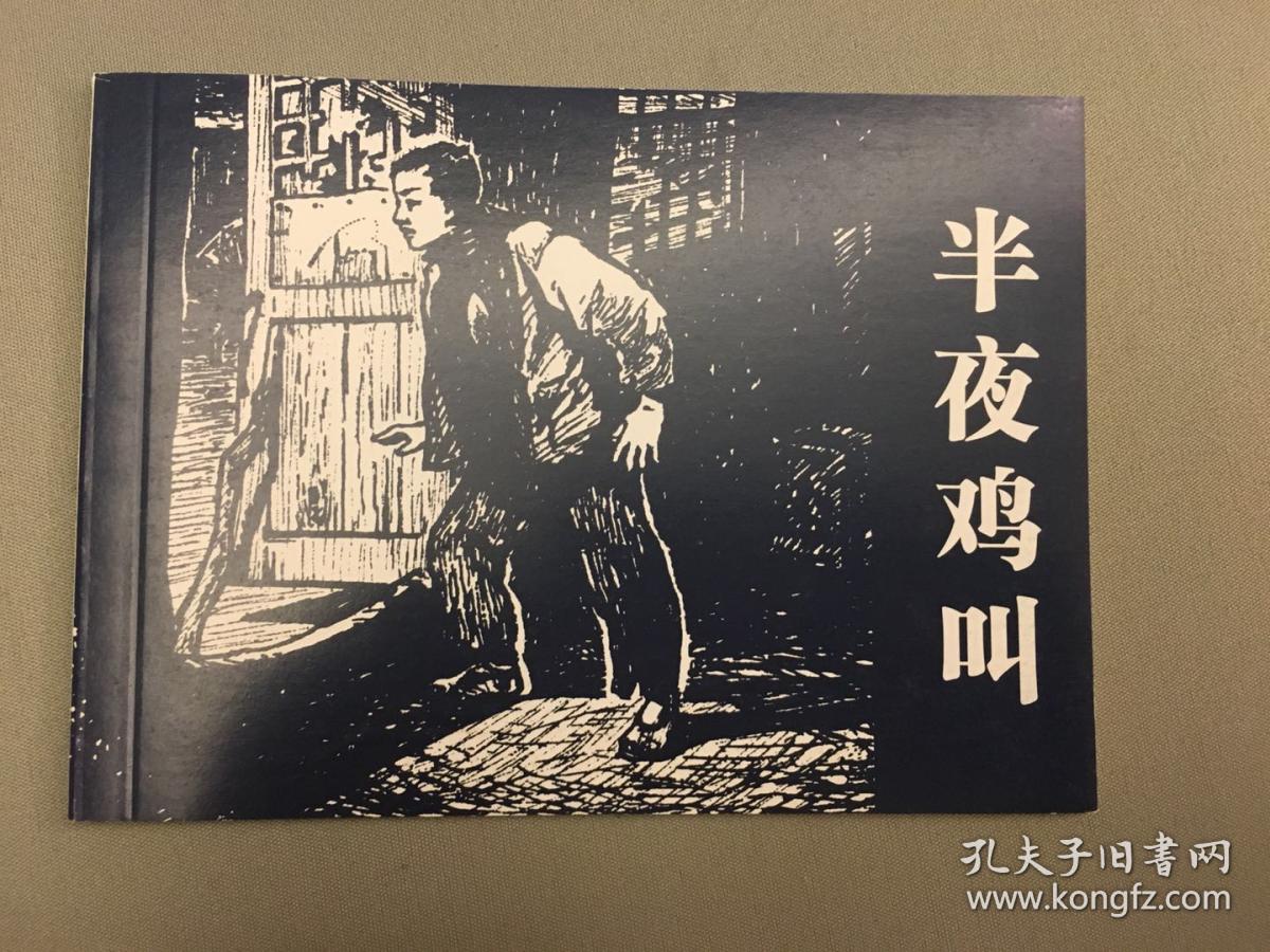 北京小学生连环画半夜鸡叫