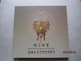 故宫珍宝（2012中国印花税票）