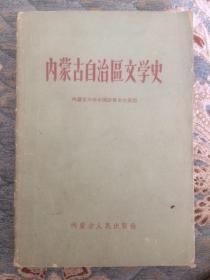 内蒙古自治区文学史