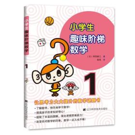 小学生趣味阶梯数学1