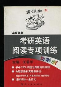 2008考研英语阅读专项训练
