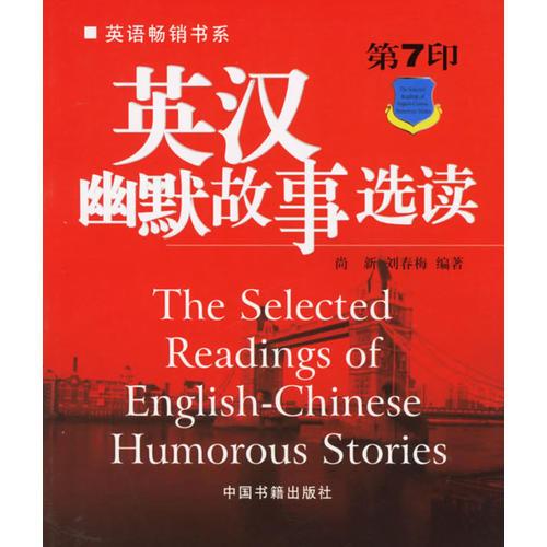 英汉幽默故事选读（第7印）——趣味英语阅读文选