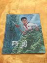 **40开彩色连环画  阿勇（3）上海人民出版社 1973年一版一印