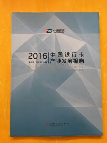 中国银行卡产业发展报告2016