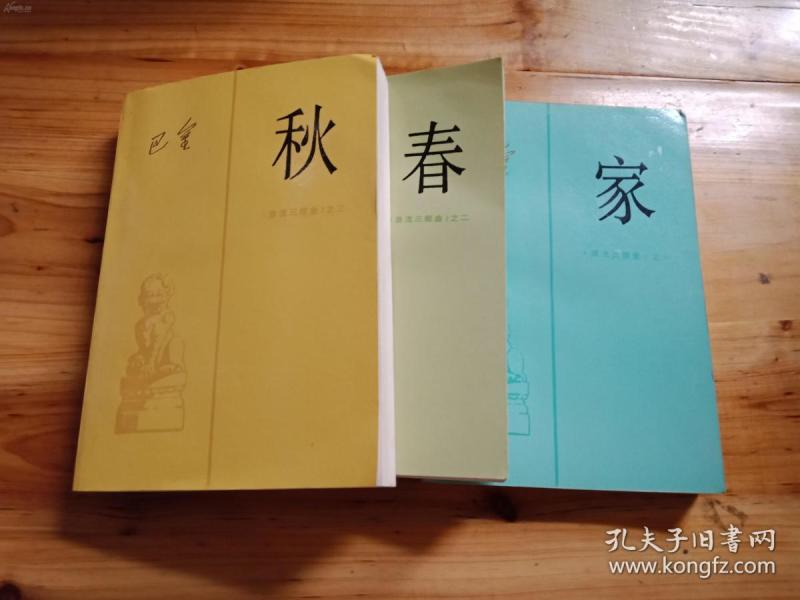 巴金激流三部曲《家》《春》《秋》三部长篇小说合售人民文学出版社