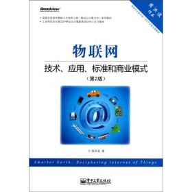 物联网：技术、应用、标准和商业模式（第2版）