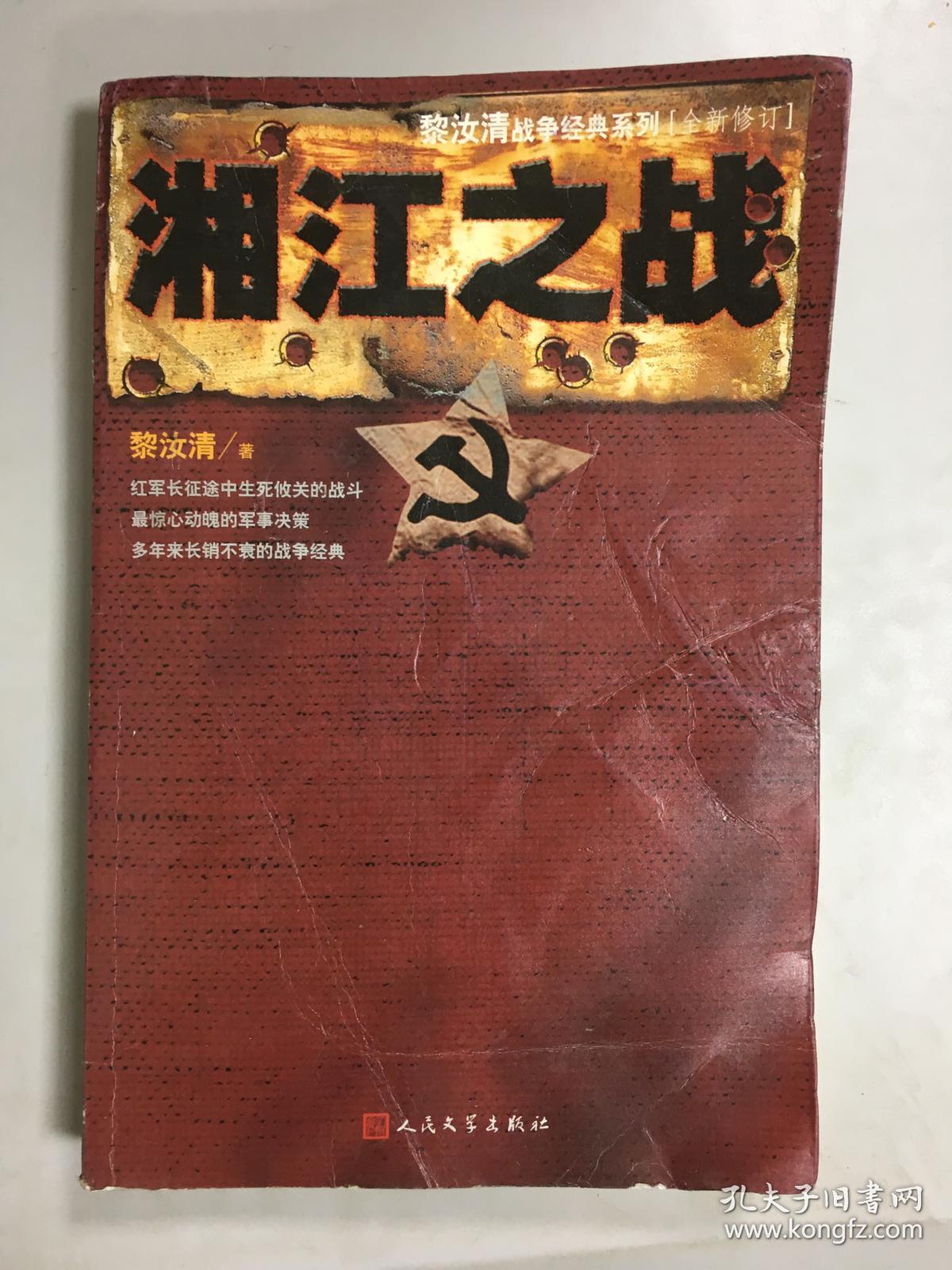 正版~ 黎汝清战争经典系列:湘江之战 9787020085910
