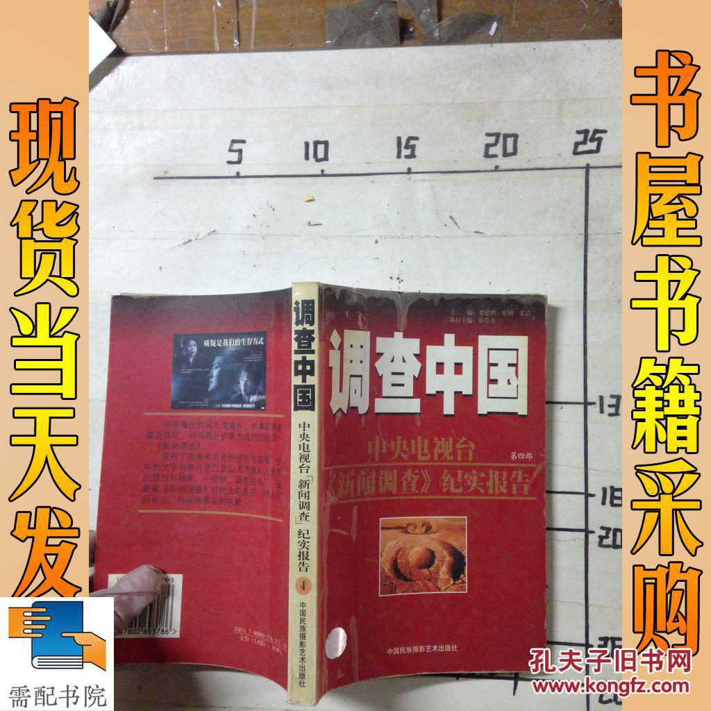 调查中国 (第四部)中央电视台《新闻调查》纪实报告