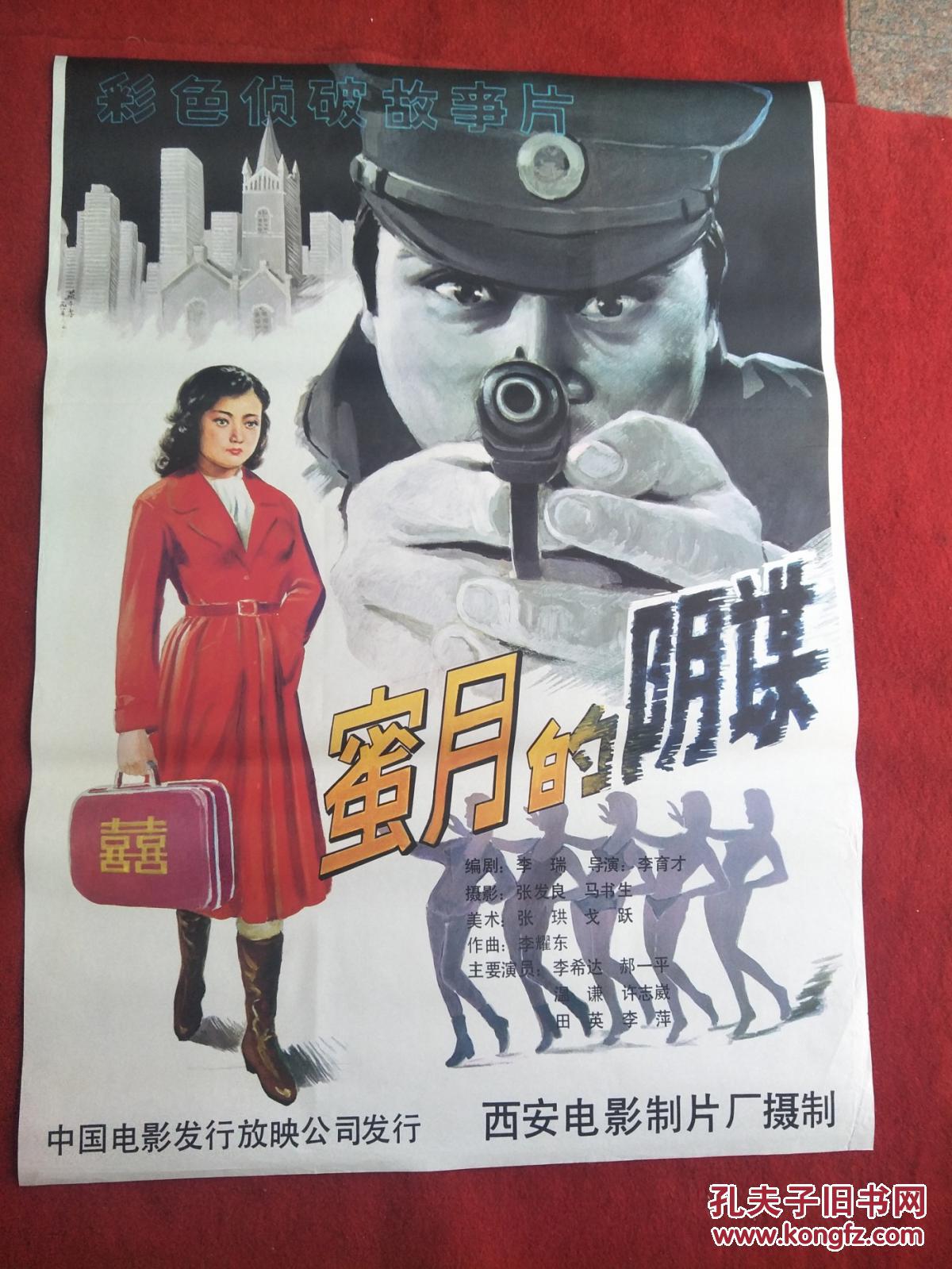 怀旧收藏80年代电影海报1开蜜月的阴谋彩色侦破故事片
