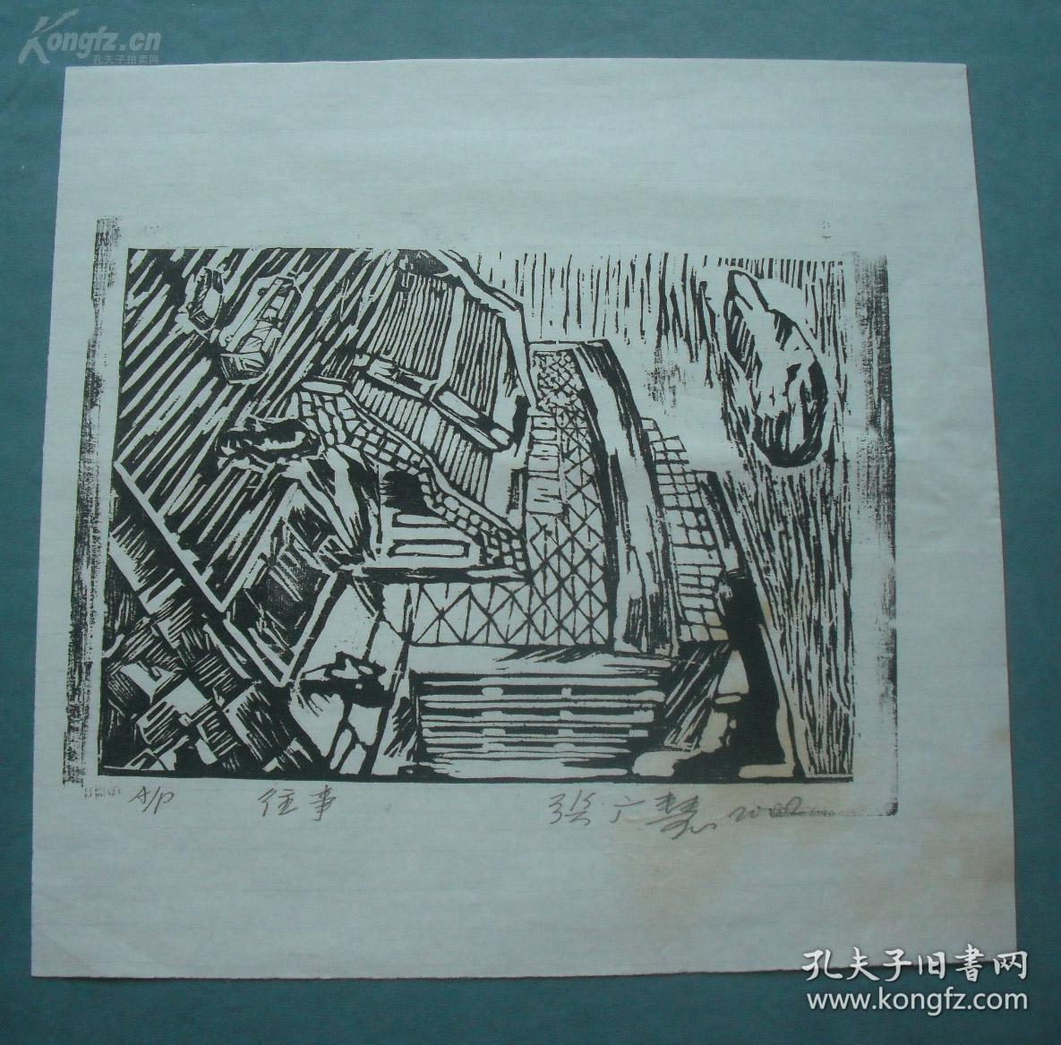 张广慧黑白木刻版画《往事》有作者签名及编号