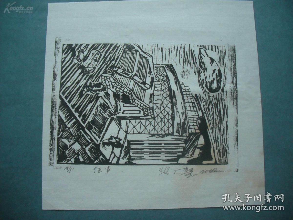 张广慧黑白木刻版画《往事》有作者签名及编号