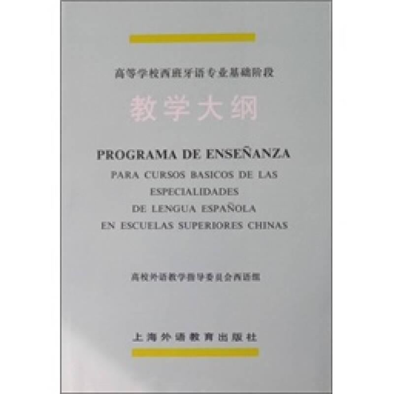 高等学校西班牙语专业基础阶段教学大纲 高校外语教学指导委员会西语组 上海外语教育出版社 1998年12月 9787810462952