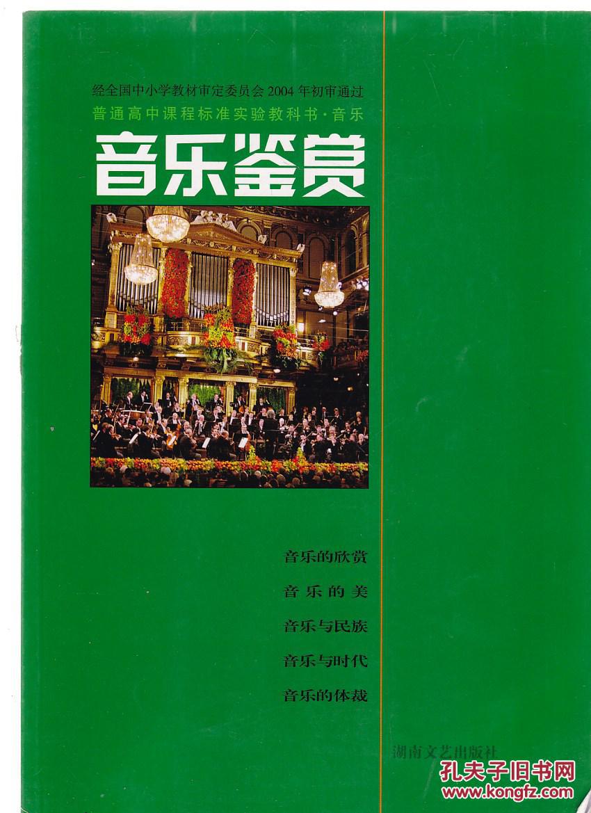 音乐鉴赏 高中教材