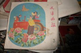 天津画报 1960 3
