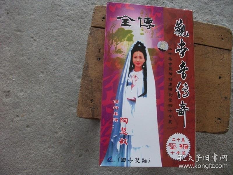 《观世音传奇全传》20集压缩10碟vcd【陶慧敏主演】