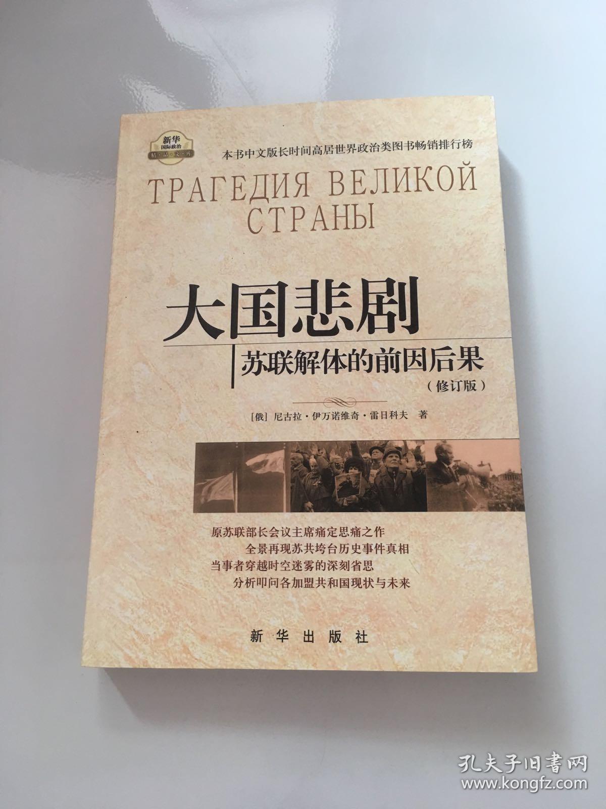 大国悲剧:苏联解体的前因后果 修订版