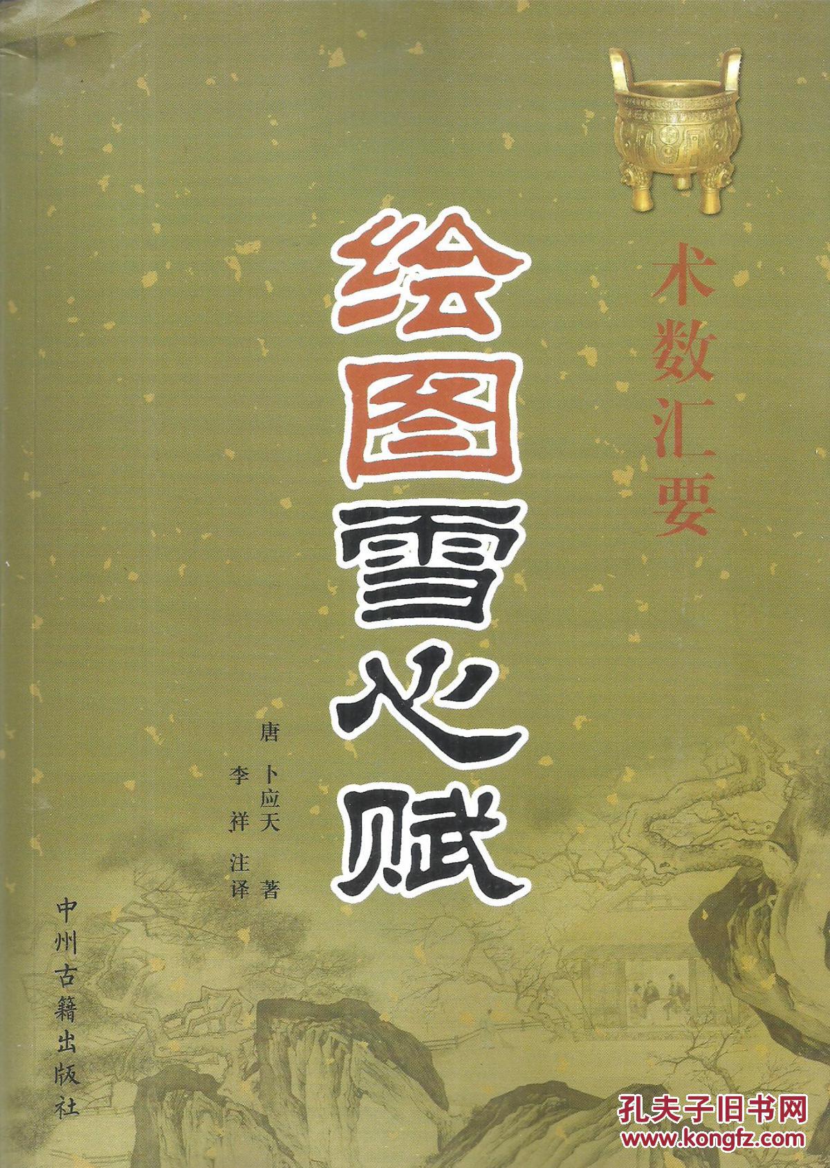 术数汇要绘图雪心赋16开