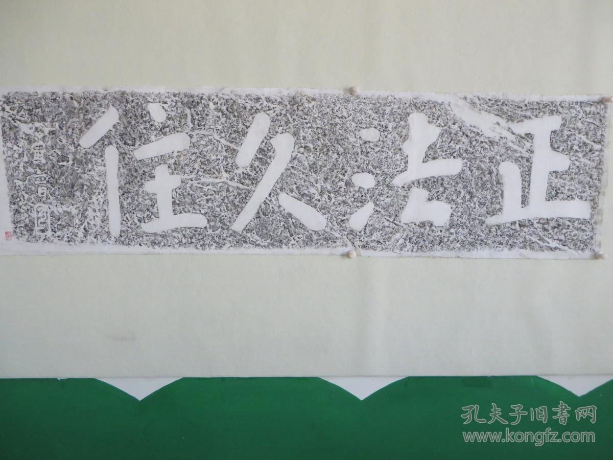 李叔同(弘一法师)——《正法久住》摩崖石刻拓片