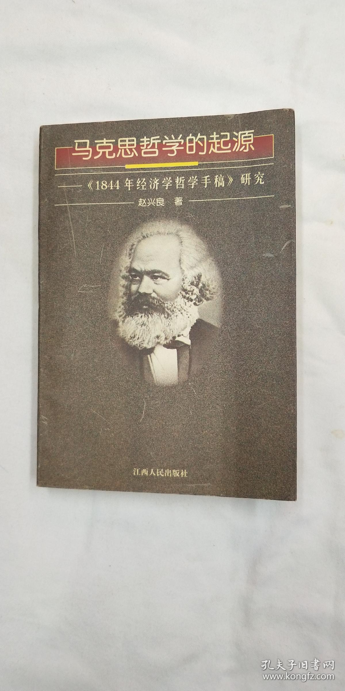 马克思哲学的起源《1844年经济学哲学手稿》研究