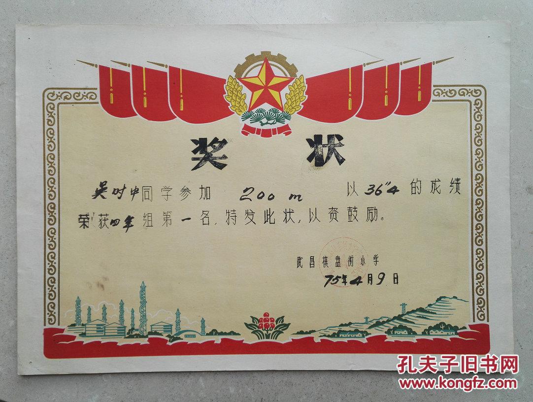 1975年吴时中二百米跑奖状