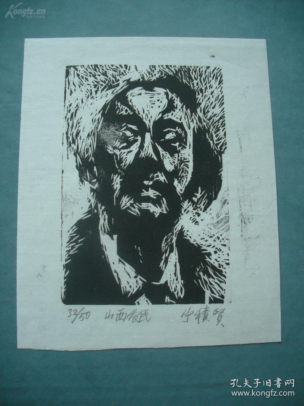 现代著名美术家宁积贤黑白木刻版画山西农民