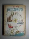《支那海封锁》1941年出版 加藤五郎 大东出版社