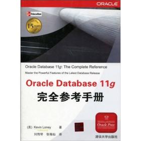 Oracle Database 11g完全参考手册
