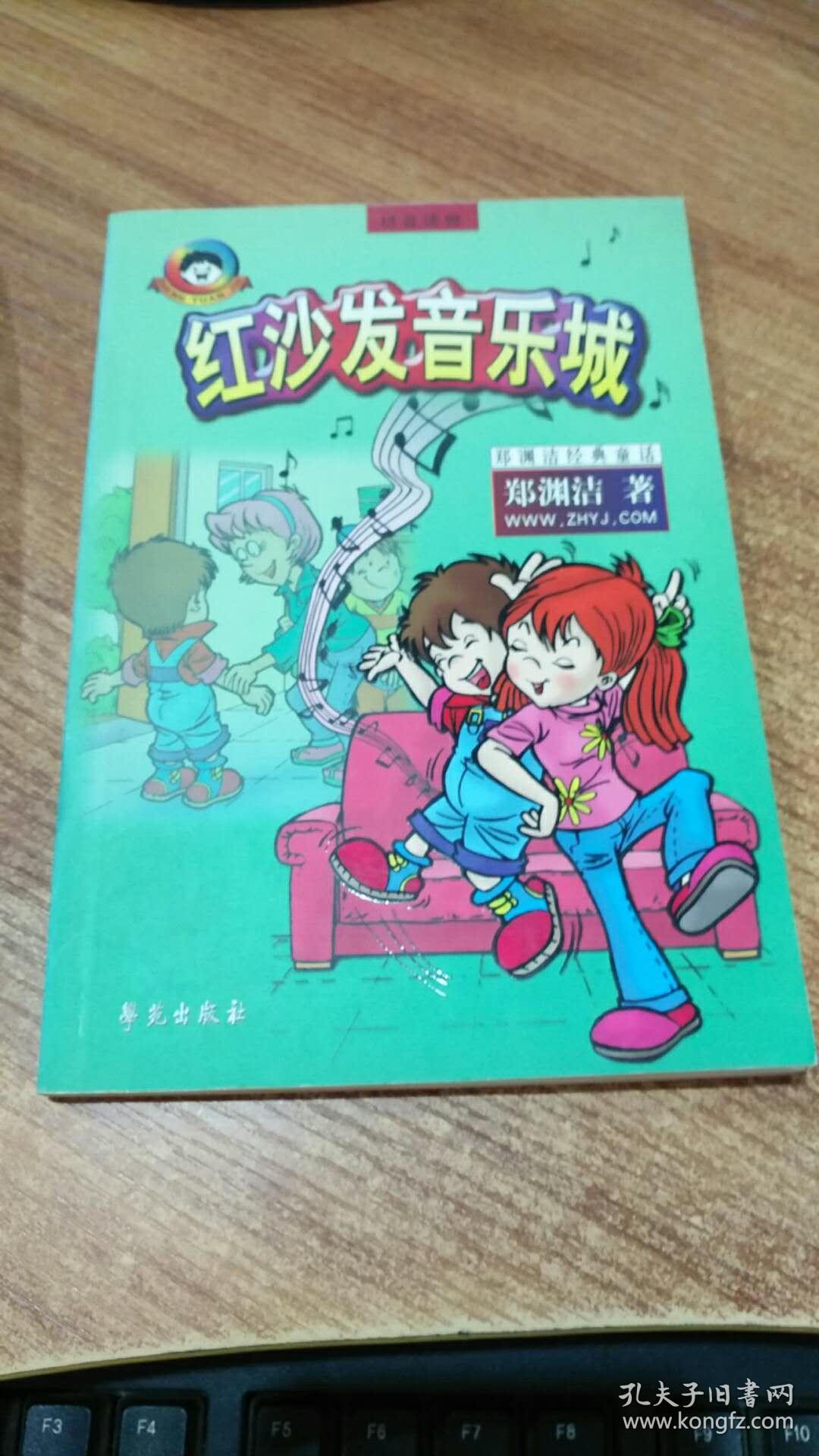 拼音读物:红沙发音乐城