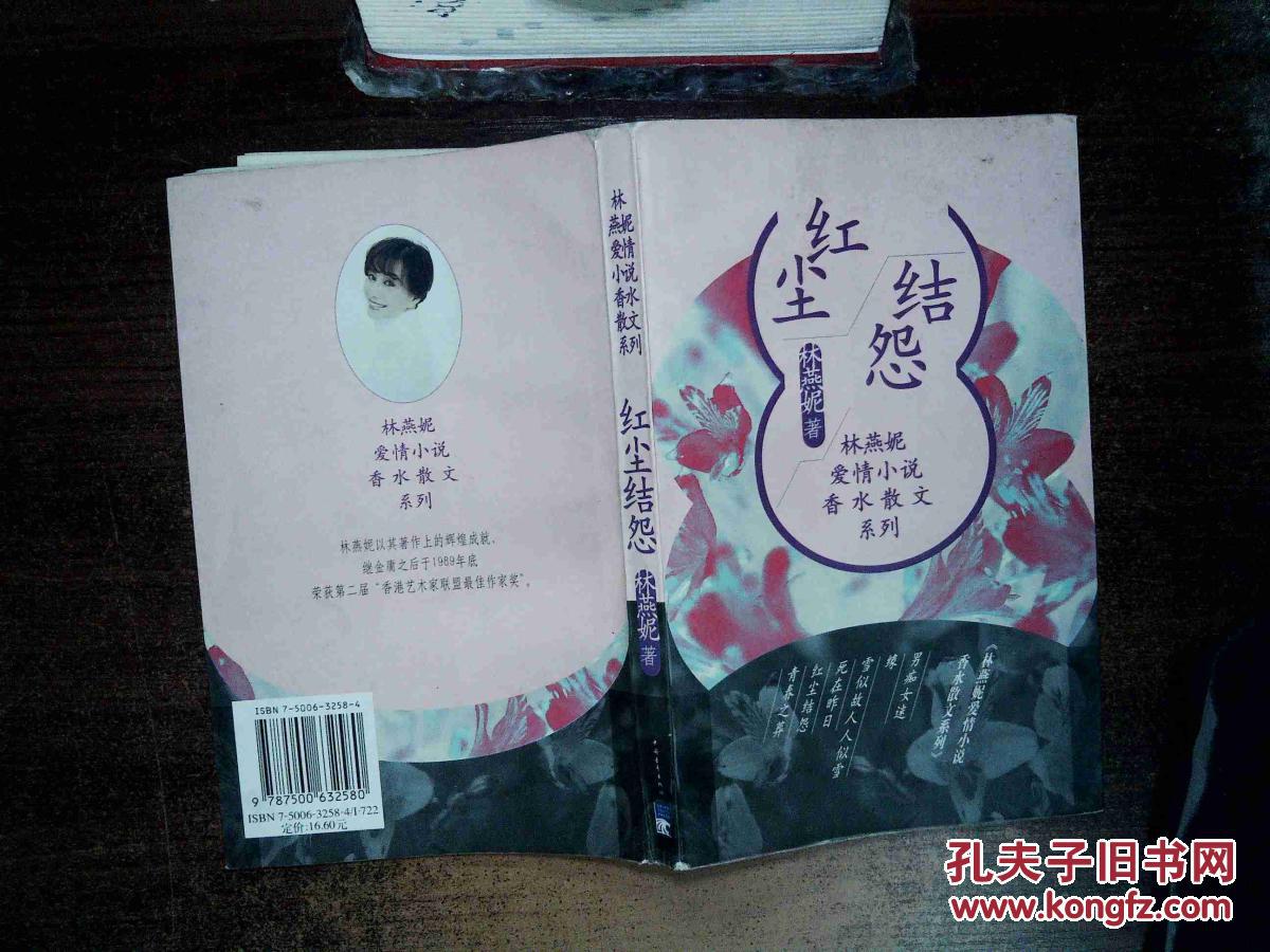 林燕妮爱情小说香水散文系列 -红尘结怨