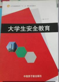 大学生安全教育D36A何少庆中国原子能出版社9787502255893