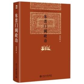 东晋门阀政治 精装 田余庆