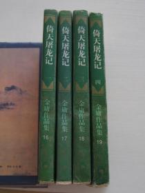 三联正版线装：倚天屠龙记 1.2.3.4册全
