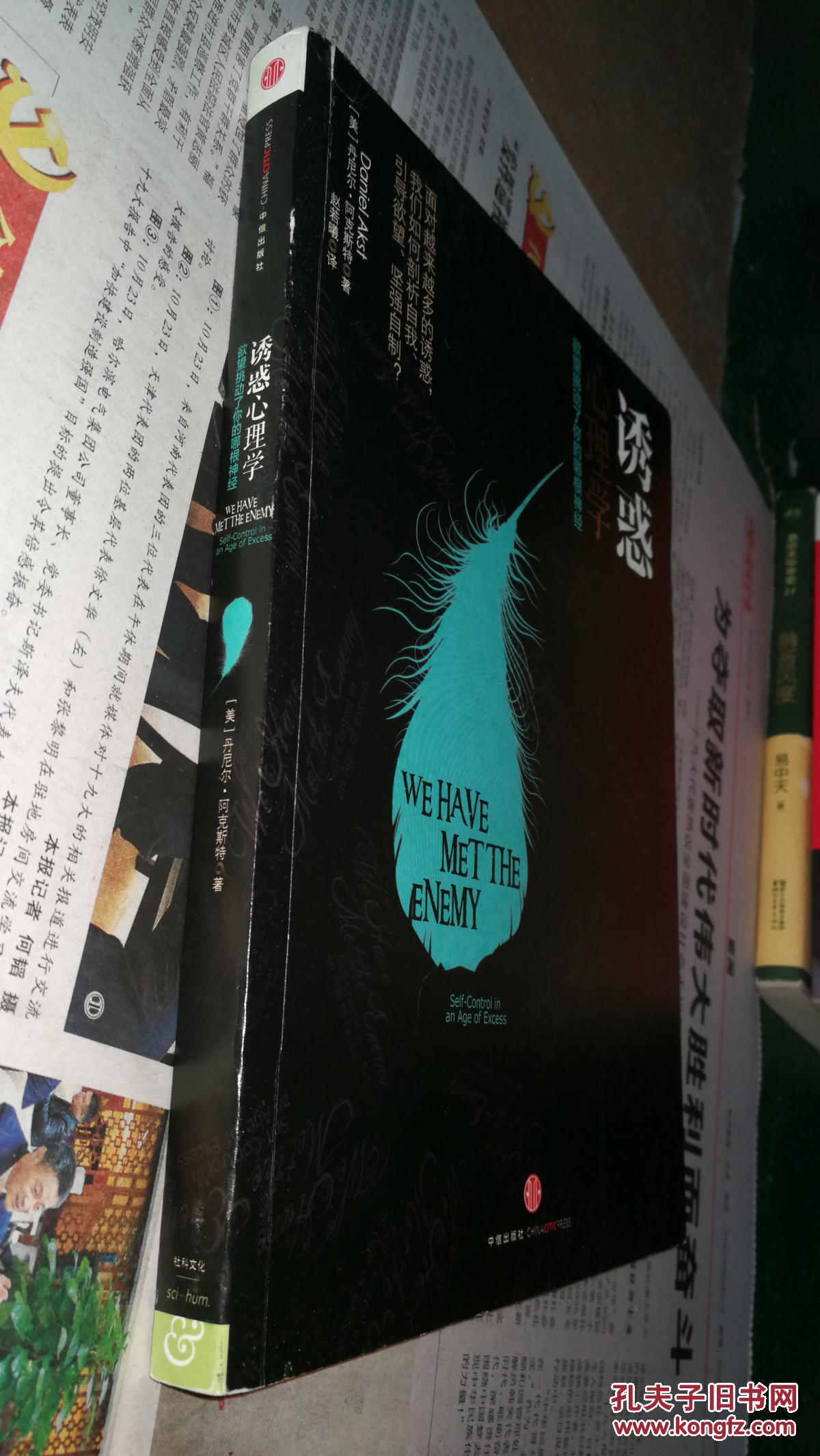 诱惑心理学:欲望挑动了你的哪根神经([美]丹尼尔·阿克斯特(daniel