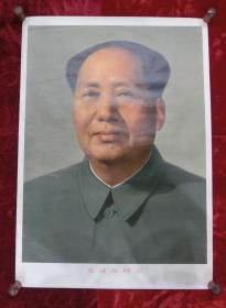 1开宣传画：毛泽东同志（标准像）1966年1版1印
