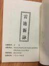 1991年《雷池新咏——安庆望江县诗词学会作品集》