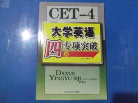 CET-4大学英语四级专项突破   附光盘