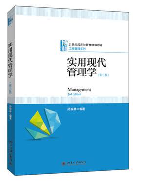 实用现代管理学 第三版 孙焱林 北京大学出版社 9787301287484