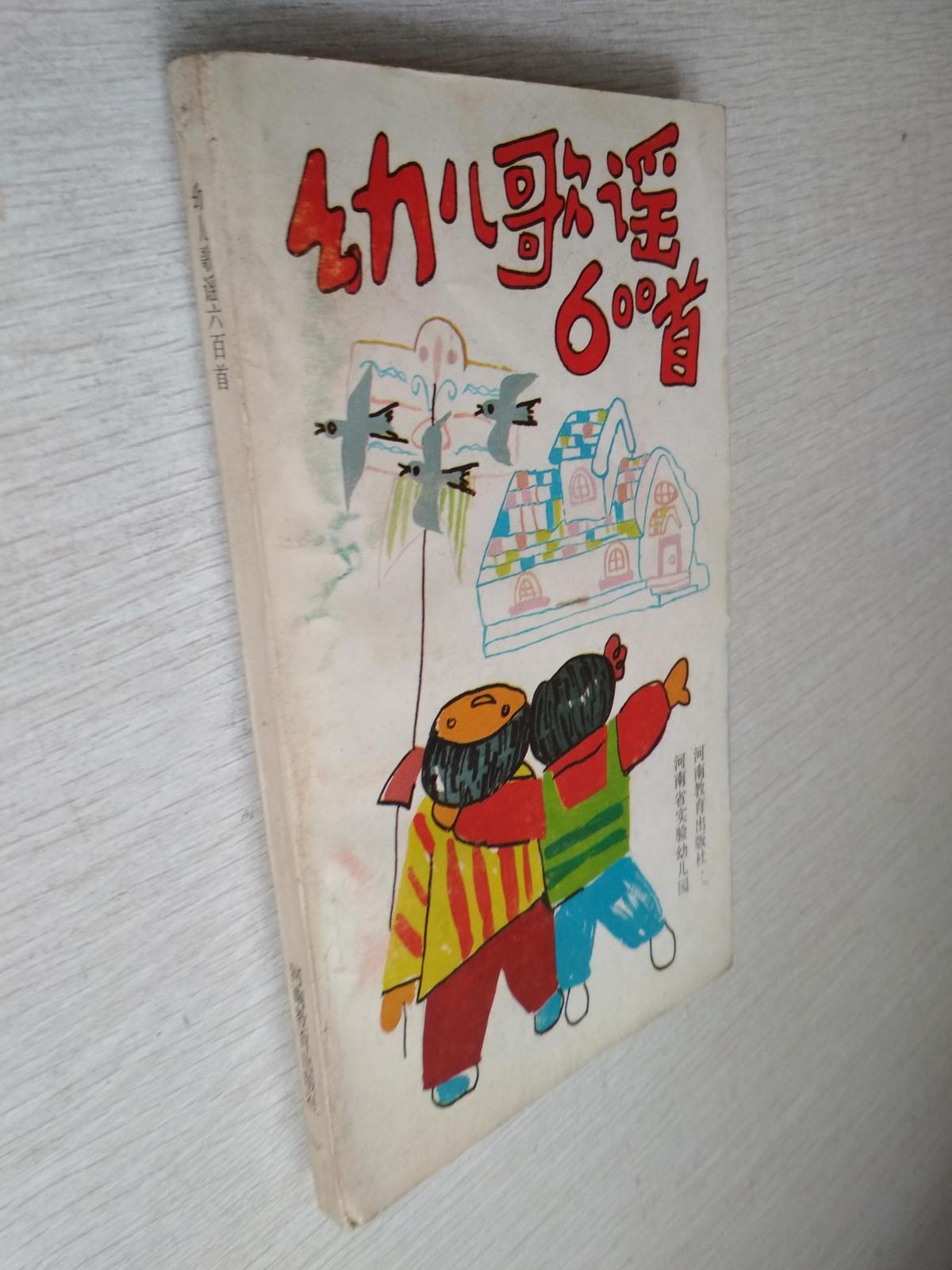 幼儿歌谣600首河南省实验幼儿园河南教育出版社1992一版一印