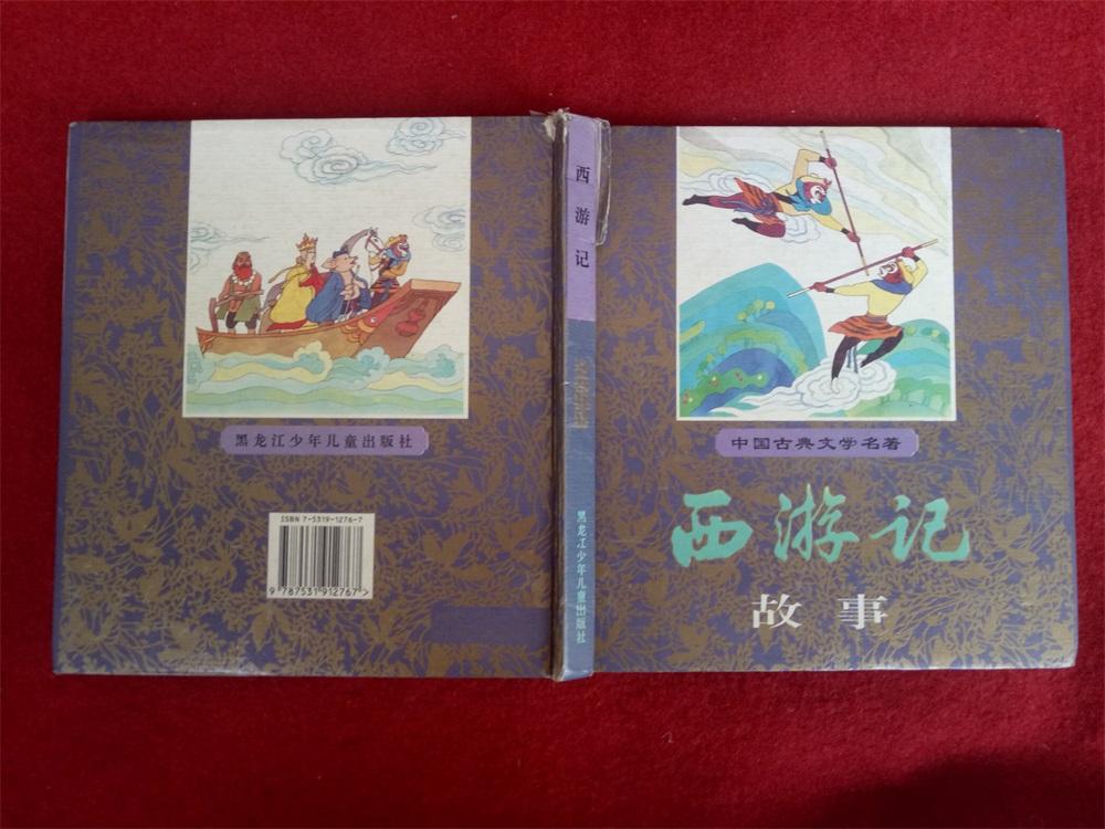 儿童漫画连环画《西游记故事》黑龙江少年儿童出版社1996年20开