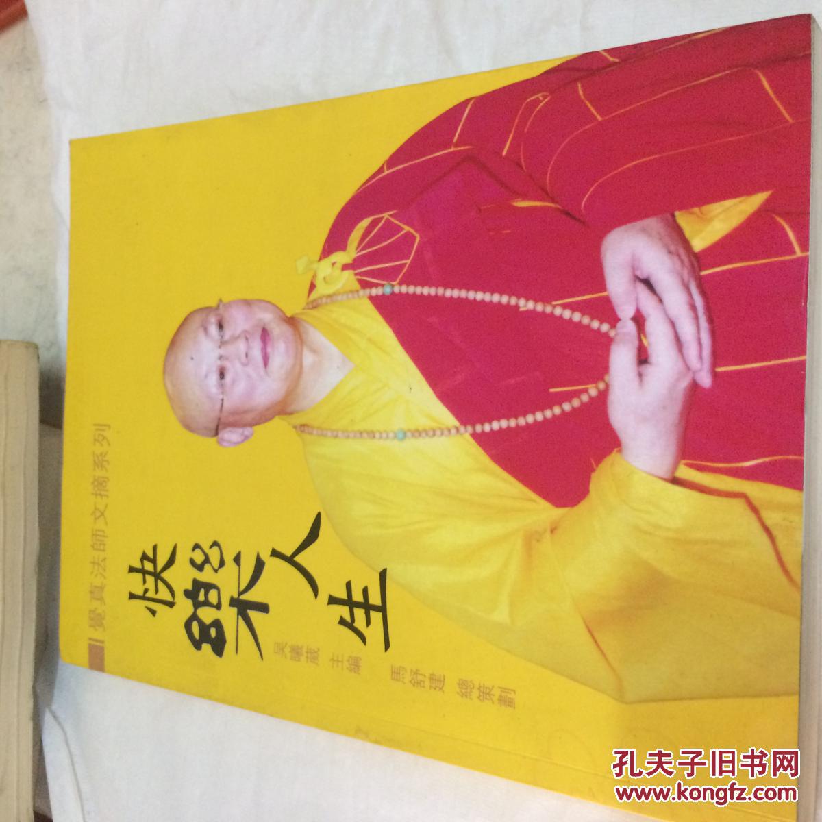 快乐人生——觉真法师文摘