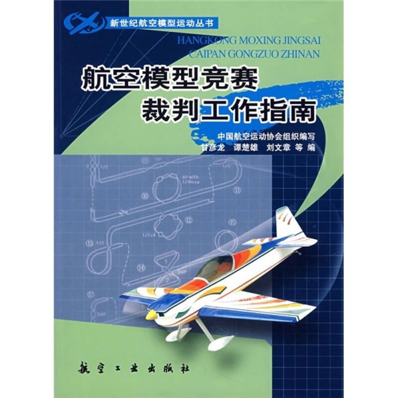 【正版现货】新世纪航空模型运动丛书：航空模型竞赛裁判工作指南