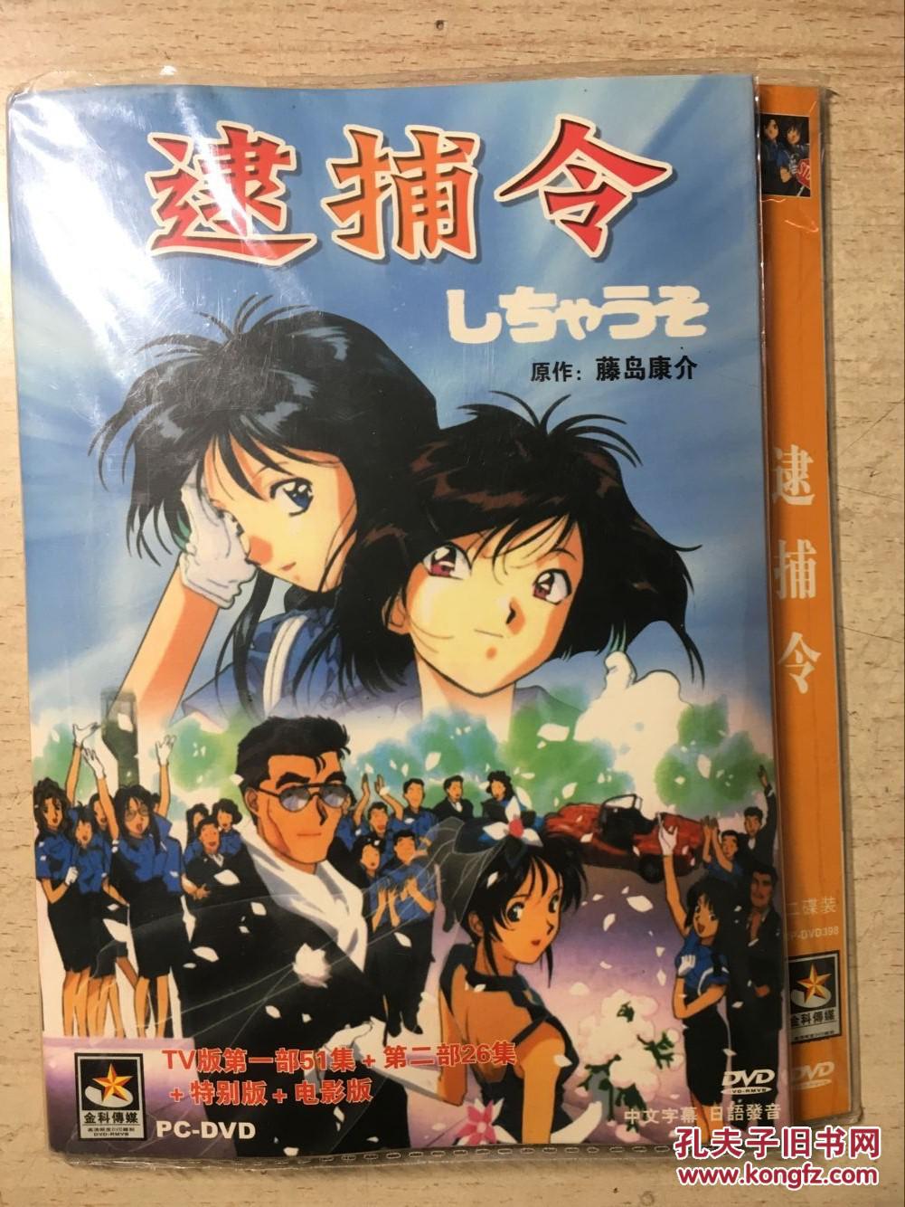 逮捕令(tv版第一部51集 第二部26集 特别版 电影版)全套2张dvd 中文