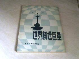 世界棋坛巨星 【32开    1985年一版一印】